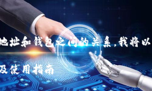 为了帮助您更好地理解比特币地址和钱包之间的关系，我将以下内容组织成一个全面的框架。

比特币地址与钱包的关系解析及使用指南