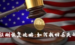  TPS钱包误删恢复攻略：如
