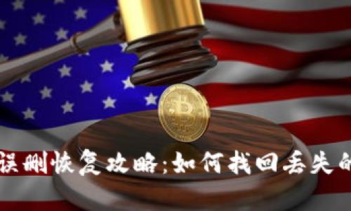  TPS钱包误删恢复攻略：如何找回丢失的数字资产