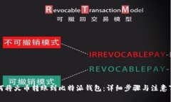 如何将火币转账到比特派