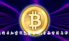 比特币加密钱包安全吗？