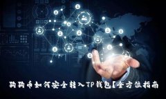 狗狗币如何安全转入TP钱包