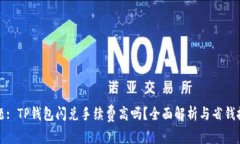 标题: TP钱包闪兑手续费高