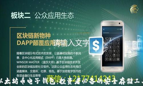 
以太坊币电子钱包：投资者必备的安全存储工具