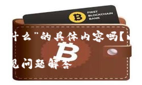 请问你想了解关于“下载TP钱包需要什么”的具体内容吗？以下是通用的内容框架和相关的解释。

下载TP钱包需要什么？详细指南与常见问题解答