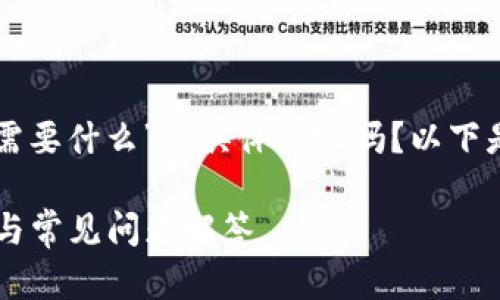 请问你想了解关于“下载TP钱包需要什么”的具体内容吗？以下是通用的内容框架和相关的解释。

下载TP钱包需要什么？详细指南与常见问题解答