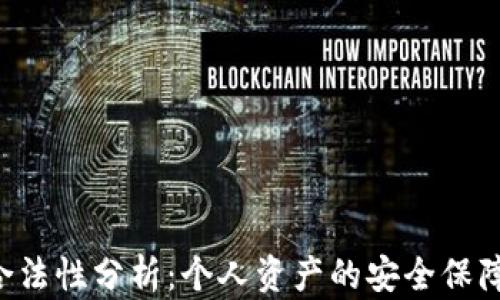 
微Token钱包合法性分析：个人资产的安全保障与合规性探讨