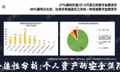 
微Token钱包合法性分析：个人资产的安全保障与合规性探讨