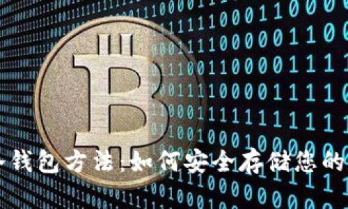 比特币冷钱包方法：如何安全存储您的数字资产