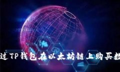 标题如何通过TP钱包在以太