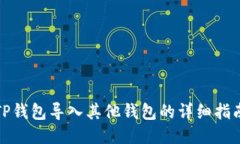 TP钱包导入其他钱包的详细