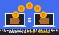 TP钱包如何更改绑定的手机