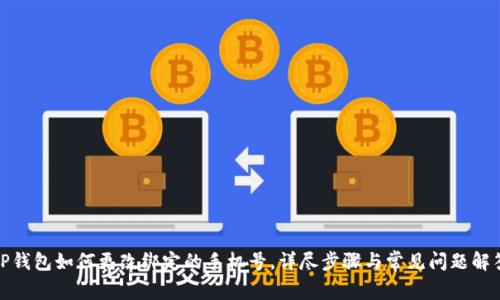 TP钱包如何更改绑定的手机号，详尽步骤与常见问题解答