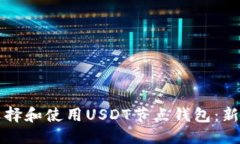 标题如何选择和使用USDT节