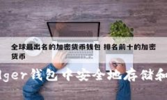 如何在Ledger钱包中安全地