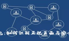揭秘TP钱包：如何识别正规