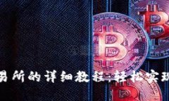 TP钱包转到交易所的详细教