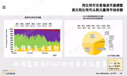 冷钱包怎么冻结USDT

冷钱包冻结USDT的方法与注意事项