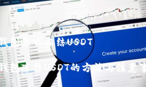 冷钱包怎么冻结USDT

冷钱包冻结USDT的方法与注意事项