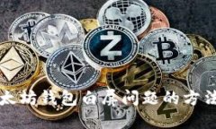 解决以太坊钱包白屏问题
