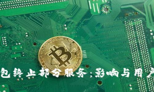 TP钱包终止部分服务：影响与用户指南