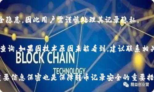 标题
瑞波钱包转币记录保存多久？全面解析转账记录的生命周期

关键词
瑞波钱包, 转币记录, 钱包安全, 交易透明性/guanjianci

内容主体大纲
1. 瑞波钱包概述
   - 瑞波钱包的基本定义
   - 瑞波的特点与优势
   - 瑞波在区块链中的角色

2. 转币记录的概念
   - 什么是转币记录
   - 转币记录的组成部分
   - 转币记录的功能与意义

3. 瑞波钱包转币记录的保存期限
   - 理论上的保存时间
   - 实际情况与使用场景
   - 转账记录如何影响用户

4. 影响转币记录消失的因素
   - 钱包类型
   - 用户操作
   - 区块链技术的特点

5. 如何查看和管理转币记录
   - 使用瑞波钱包查看记录
   - 转币记录的管理注意事项
   - 提高隐私保护的方法

6. 相关问题讨论
   - 关于转币记录常见误区
   - 如何处理异常转账记录

7. 总结与未来展望
   - 当前趋势与发展
   - 对用户的建议

---

瑞波钱包概述
瑞波钱包是使用瑞波协议(Ripple Protocol)的数字货币钱包，允许用户存储、发送和接收瑞波币(XRP)。瑞波协议因其高效的跨境支付能力以及较低的交易费用而受到广泛欢迎。瑞波钱包的存在不仅仅是一个存储工具，更是连接各大金融机构和用户的重要桥梁。瑞波的技术背景使得其能够在区块链技术中独树一帜。

作为一个去中心化的数字货币，瑞波不依赖传统的银行系统进行交易。它利用分布式分类账技术，确保交易的透明与安全。同时，瑞波的交易确认时间通常在几秒钟之内，大大提升了用户体验。

转币记录的概念
转币记录，即用户在钱包进行数字货币转账时产生的交易记录，并记录了每一次转账的详细信息。转币记录通常包括转账的时间、金额、发送者地址、接收者地址和交易哈希等信息。

这些记录的主要功能在于提供透明度和可追溯性，使得每一笔交易都可以在区块链上被确认和验证。这种透明性不仅提高了用户对系统的信任，也有助于防止欺诈行为。因此，了解转币记录的构成与功能，对于用户来说是非常必要的。

瑞波钱包转币记录的保存期限
瑞波钱包的转币记录保存时间理论上是无限的，因为区块链的设计本质上是一个不可更改的数据库。然而，实际情况却可能因为各种原因而有所不同。虽然区块链本身不删除记录，但在某些钱包应用中，用户界面可能会显示一定时限内的记录。

通常而言，大多数钱包会保留用户最近几个月的交易记录，具体时间取决于钱包的设置和配置。例如，一些轻量级钱包可能只保存最近的50笔交易，而全节点钱包则保留所有交易记录。这是因为存储空间和用户体验之间的权衡，一些用户可能只关注近期的交易。

影响转币记录消失的因素
转币记录的保存与消失是受多种因素影响的，首先是钱包的技术特性。某些钱包在设计时为了便于用户操作，可能会设置清除过期记录的功能。其次，用户的主动操作，比如手动清理历史记录，也会导致转币记录的丢失。

此外，区块链技术的运行机制也对转币记录的存储影响深远，在进行链上清理时，某些更新可能会使得旧交易难以索引。用户在选择钱包时，可以注意这些细节，以避免重要记录丢失。

如何查看和管理转币记录
要查看和管理瑞波钱包的转币记录，用户需要先了解如何在其使用的钱包中查找相应的功能。大多数瑞波钱包允许用户直接在界面中查看历史交易记录，通常在“交易记录”或“历史”标签下。

用户在管理转币记录时，应该定期备份其钱包信息，并妥善保存与钱包相关的私钥与助记词。同时，了解如何实用一些隐私保护功能，可以更好保护个人的交易信息。

相关问题讨论
在探索瑞波钱包转币记录时，用户常常会面临一些误区。例如，很多用户认为转币记录只是在转账完成时才生成，而实际上，在发起转账时就已有记录产生。此外，一些用户对转账记录的永久性与安全性存在疑虑，认为因网络问题记录可能会丢失。其实，只要使用正规的钱包软件，这些记录将会永久保存在区块链上。

总结与未来展望
随着区块链技术的发展，数字货币的应用将进一步扩大。用户在使用瑞波钱包的过程中，应该充分了解转币记录的重要性及其存储方式。在未来，钱包的技术更新将可能会更好地解决记录管理的问题，简化用户操作，提高安全性和透明性。

---

### 常见问题解答

1. 瑞波钱包的转币记录是否可以删除？
   一般情况下，瑞波钱包的转币记录不能被删除，因为它们被永久地记录在区块链上，用户在任何时候都能通过区块链浏览器查询。然而，某些钱包应用可能有本地存储情况，用户的操作可以导致记录在本地应用中消失。
  
2. 如果我的转币记录丢失了，我该怎么办？
   如果丢失的是本地钱包中的转账记录，用户可以尝试重新同步钱包或求助于官方技术支持。如果是区块链上的记录丢失，通常是没有办法恢复的，建议用户在发送资金时务必确认地址与金额。

3. 我能够通过哪些方式查看我的转币记录？
   用户可以通过瑞波钱包的用户界面直接查看自己的转币记录，同时也可以使用区块链浏览器，输入您的地址，便可查询所有的交易记录。区块链浏览器提供了更全面的交易数据。

4. 转币记录对我的钱包安全性有何影响？
   转币记录能提升钱包的透明度与可追溯性，若记录保密且完整，能显著降低交易风险。但若转账信息暴露于公众视野，则可能导致安全隐患，因此用户需谨慎处理其记录隐私。

5. 我能否恢复一笔已完成的转账记录？
   一旦转账完成，记录将资金被永久记录于区块链上，因此即使在钱包应用中没有显示用户也可通过区块链浏览器找到客服支持联系查询。如果因技术原因未能看到，建议联系相关钱包客服进行核实。

6. 如何提高我的转币记录安全性？
   用户可以通过选择信誉良好的钱包应用、启用双重认证和定期更新密码等手段来提高转币记录的安全性。此外，定期备份钱包并对重要信息保密也是保障转币记录安全的重要措施。