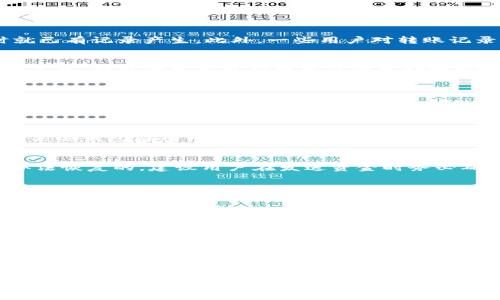 标题
瑞波钱包转币记录保存多久？全面解析转账记录的生命周期

关键词
瑞波钱包, 转币记录, 钱包安全, 交易透明性/guanjianci

内容主体大纲
1. 瑞波钱包概述
   - 瑞波钱包的基本定义
   - 瑞波的特点与优势
   - 瑞波在区块链中的角色

2. 转币记录的概念
   - 什么是转币记录
   - 转币记录的组成部分
   - 转币记录的功能与意义

3. 瑞波钱包转币记录的保存期限
   - 理论上的保存时间
   - 实际情况与使用场景
   - 转账记录如何影响用户

4. 影响转币记录消失的因素
   - 钱包类型
   - 用户操作
   - 区块链技术的特点

5. 如何查看和管理转币记录
   - 使用瑞波钱包查看记录
   - 转币记录的管理注意事项
   - 提高隐私保护的方法

6. 相关问题讨论
   - 关于转币记录常见误区
   - 如何处理异常转账记录

7. 总结与未来展望
   - 当前趋势与发展
   - 对用户的建议

---

瑞波钱包概述
瑞波钱包是使用瑞波协议(Ripple Protocol)的数字货币钱包，允许用户存储、发送和接收瑞波币(XRP)。瑞波协议因其高效的跨境支付能力以及较低的交易费用而受到广泛欢迎。瑞波钱包的存在不仅仅是一个存储工具，更是连接各大金融机构和用户的重要桥梁。瑞波的技术背景使得其能够在区块链技术中独树一帜。

作为一个去中心化的数字货币，瑞波不依赖传统的银行系统进行交易。它利用分布式分类账技术，确保交易的透明与安全。同时，瑞波的交易确认时间通常在几秒钟之内，大大提升了用户体验。

转币记录的概念
转币记录，即用户在钱包进行数字货币转账时产生的交易记录，并记录了每一次转账的详细信息。转币记录通常包括转账的时间、金额、发送者地址、接收者地址和交易哈希等信息。

这些记录的主要功能在于提供透明度和可追溯性，使得每一笔交易都可以在区块链上被确认和验证。这种透明性不仅提高了用户对系统的信任，也有助于防止欺诈行为。因此，了解转币记录的构成与功能，对于用户来说是非常必要的。

瑞波钱包转币记录的保存期限
瑞波钱包的转币记录保存时间理论上是无限的，因为区块链的设计本质上是一个不可更改的数据库。然而，实际情况却可能因为各种原因而有所不同。虽然区块链本身不删除记录，但在某些钱包应用中，用户界面可能会显示一定时限内的记录。

通常而言，大多数钱包会保留用户最近几个月的交易记录，具体时间取决于钱包的设置和配置。例如，一些轻量级钱包可能只保存最近的50笔交易，而全节点钱包则保留所有交易记录。这是因为存储空间和用户体验之间的权衡，一些用户可能只关注近期的交易。

影响转币记录消失的因素
转币记录的保存与消失是受多种因素影响的，首先是钱包的技术特性。某些钱包在设计时为了便于用户操作，可能会设置清除过期记录的功能。其次，用户的主动操作，比如手动清理历史记录，也会导致转币记录的丢失。

此外，区块链技术的运行机制也对转币记录的存储影响深远，在进行链上清理时，某些更新可能会使得旧交易难以索引。用户在选择钱包时，可以注意这些细节，以避免重要记录丢失。

如何查看和管理转币记录
要查看和管理瑞波钱包的转币记录，用户需要先了解如何在其使用的钱包中查找相应的功能。大多数瑞波钱包允许用户直接在界面中查看历史交易记录，通常在“交易记录”或“历史”标签下。

用户在管理转币记录时，应该定期备份其钱包信息，并妥善保存与钱包相关的私钥与助记词。同时，了解如何实用一些隐私保护功能，可以更好保护个人的交易信息。

相关问题讨论
在探索瑞波钱包转币记录时，用户常常会面临一些误区。例如，很多用户认为转币记录只是在转账完成时才生成，而实际上，在发起转账时就已有记录产生。此外，一些用户对转账记录的永久性与安全性存在疑虑，认为因网络问题记录可能会丢失。其实，只要使用正规的钱包软件，这些记录将会永久保存在区块链上。

总结与未来展望
随着区块链技术的发展，数字货币的应用将进一步扩大。用户在使用瑞波钱包的过程中，应该充分了解转币记录的重要性及其存储方式。在未来，钱包的技术更新将可能会更好地解决记录管理的问题，简化用户操作，提高安全性和透明性。

---

### 常见问题解答

1. 瑞波钱包的转币记录是否可以删除？
   一般情况下，瑞波钱包的转币记录不能被删除，因为它们被永久地记录在区块链上，用户在任何时候都能通过区块链浏览器查询。然而，某些钱包应用可能有本地存储情况，用户的操作可以导致记录在本地应用中消失。
  
2. 如果我的转币记录丢失了，我该怎么办？
   如果丢失的是本地钱包中的转账记录，用户可以尝试重新同步钱包或求助于官方技术支持。如果是区块链上的记录丢失，通常是没有办法恢复的，建议用户在发送资金时务必确认地址与金额。

3. 我能够通过哪些方式查看我的转币记录？
   用户可以通过瑞波钱包的用户界面直接查看自己的转币记录，同时也可以使用区块链浏览器，输入您的地址，便可查询所有的交易记录。区块链浏览器提供了更全面的交易数据。

4. 转币记录对我的钱包安全性有何影响？
   转币记录能提升钱包的透明度与可追溯性，若记录保密且完整，能显著降低交易风险。但若转账信息暴露于公众视野，则可能导致安全隐患，因此用户需谨慎处理其记录隐私。

5. 我能否恢复一笔已完成的转账记录？
   一旦转账完成，记录将资金被永久记录于区块链上，因此即使在钱包应用中没有显示用户也可通过区块链浏览器找到客服支持联系查询。如果因技术原因未能看到，建议联系相关钱包客服进行核实。

6. 如何提高我的转币记录安全性？
   用户可以通过选择信誉良好的钱包应用、启用双重认证和定期更新密码等手段来提高转币记录的安全性。此外，定期备份钱包并对重要信息保密也是保障转币记录安全的重要措施。