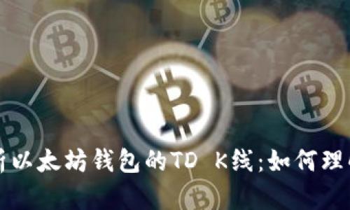 全面解析以太坊钱包的TD K线：如何理解与运用