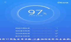 提升TP钱包使用体验：从基