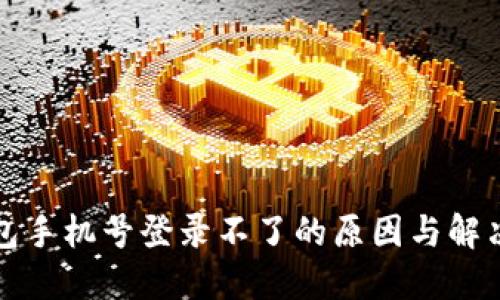 TP钱包手机号登录不了的原因与解决方案