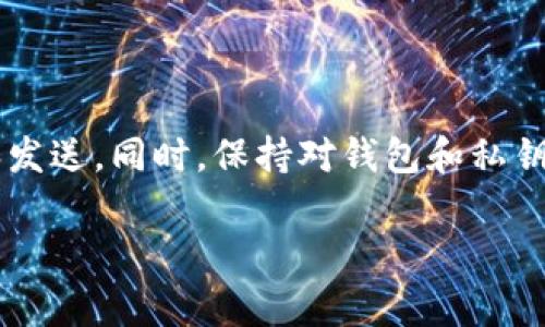 biao ti/biao ti获取比特币钱包地址的简单步骤与注意事项/biao ti

比特币, 钱包地址, 获取方法, 数字货币/guanjianci

## 内容主体大纲

1. **引言**
   - 比特币的概述
   - 为什么需要比特币钱包地址

2. **比特币钱包地址的定义和特点**
   - 什么是比特币钱包地址
   - 钱包地址的生成过程
   - 钱包类型介绍（热钱包与冷钱包）

3. **获取比特币钱包地址的步骤**
   - 选择适合的钱包类型
   - 安装和设置比特币钱包
   - 创建钱包及获取地址的具体步骤

4. **注意事项**
   - 比特币钱包地址的安全性
   - 如何保护钱包地址和私钥
   - 防范常见的比特币骗局

5. **常见问题解答**
   - 比特币钱包地址与私钥的关系
   - 如何恢复比特币钱包地址
   - 钱包地址可以多个吗？
   - 比特币转账后的地址变化
   - 如何确认比特币交易是否成功
   - 使用不同钱包的优缺点

6. **结论**
   - 总结获取比特币钱包地址的重要性

---

## 引言

比特币作为全球首个去中心化的数字货币，自2009年问世以来，受到越来越多人的关注。比特币的交易依赖于钱包，而每一次交易都需要钱包地址。因此，了解如何获取比特币钱包地址是每个比特币用户的基础知识之一。

## 比特币钱包地址的定义和特点

### 什么是比特币钱包地址

比特币钱包地址是用来接收和发送比特币的唯一标识。它由一串字母和数字组成，通常以“1”、“3”或“bc1”开头。这个地址相当于银行账户的号码，是存储和交易比特币的重要工具。

### 钱包地址的生成过程

钱包地址是通过加密算法生成的，通常钱包会使用公钥和私钥的组合来生成地址。每个钱包可以生成多个地址，增加了隐私性和安全性。

### 钱包类型介绍（热钱包与冷钱包）

比特币钱包分为热钱包和冷钱包。热钱包是在线钱包，方便交易，但相对不够安全。冷钱包是离线存储，比特币存储更安全，但使用时要将其连接到网络。

## 获取比特币钱包地址的步骤

### 选择适合的钱包类型

在开始获取比特币钱包地址前，首先要确定选择哪种类型的钱包。对于初学者，可以选择用户界面友好的热钱包，而对于资金较大或希望长期持有比特币的用户来说，冷钱包更为适合。

### 安装和设置比特币钱包

如果选择热钱包，可以在官方网站或应用商店下载相应的钱包应用。确保下载的是官方版本，以避免诈骗。冷钱包通常会有硬件设备，可以通过产品的官方网站进行购买。

### 创建钱包及获取地址的具体步骤

在安装完钱包应用后，根据指示创建一个新的钱包。通常需要设定密码并备份助记词。完成后，系统将自动生成一个或多个比特币钱包地址，方便用户接收比特币。

## 注意事项

### 比特币钱包地址的安全性

比特币地址是公开的，但私钥必须妥善保管。只有持有私钥的人才能对钱包内的比特币进行控制。因此，确保私钥不会泄露是至关重要的。建议定期更换钱包地址以提高安全性。

### 如何保护钱包地址和私钥

为了保护钱包地址和私钥，用户应该使用强密码，启用双重验证，并定期备份钱包。同时，不要在不安全的网络环境中进行交易。

### 防范常见的比特币骗局

比特币的兴起伴随着各种骗局，如假钱包、钓鱼网站等。用户应提高警惕，不随便点击未知链接，确保使用官方网站。

## 常见问题解答

### 比特币钱包地址与私钥的关系

比特币钱包地址与私钥的关系

比特币钱包地址和私钥密切相关。钱包地址是公开的，用户可以向他人提供钱包地址以接收比特币。而私钥是你控制钱包的凭证，必须保持秘密。拥有私钥的用户可以对钱包内的所有比特币进行转账和管理。因此，保护私钥的安全是非常重要的。如果私钥泄露，其他人可以随意访问和使用你的比特币。

钱包地址是由公钥生成的，公钥又是通过私钥的加密计算得来的。换句话说，私钥是生成钱包地址的基础，用户在发送比特币时需要用到私钥进行签名，而接收比特币则无需提供私钥。这种设计确保了交易的安全性与匿名性。

为了安全起见，许多用户选择生成新的钱包地址来接收比特币，以此来提高隐私性。每次交易后，可以使用新的地址进行下一次交易，避免追踪和监控。

### 如何恢复比特币钱包地址

如何恢复比特币钱包地址

恢复比特币钱包地址的过程通常涉及到助记词或备份文件。如果你在创建钱包时已备份了助记词或私钥，可以通过钱包应用或服务提供商的指导来恢复访问权限。大部分钱包软件在设置时都会提示用户备份助记词，建议你一定要妥善保管这些信息。

如果丢失了助记词，那么恢复钱包将是极其困难的，许多钱包对于未备份的用户是没有找回选项的。按照用户所用钱包的步骤，输入助记词或导入备份文件，系统会自动恢复你原有的钱包及相关地址。

一些高级钱包还提供针对私钥的导入功能，用户可以通过导入以恢复之前的地址。经过这种方式也能找回钱包内的比特币。但是要注意，仅恢复私钥并不意味着安全，建议在恢复后立即将资金移动到新创建的钱包中，以减少风险。

### 钱包地址可以多个吗？

钱包地址可以多个吗？

是的，一个比特币钱包可以生成多个钱包地址。这种设计旨在提高交易的隐私性和安全性。当用户使用一个新的钱包地址接收比特币时，其他人很难追踪到以前的交易记录。

许多现代比特币钱包支持“HD钱包”（Hierarchical Deterministic Wallet），这种钱包结构可以根据一个种子生成多个子地址。用户可以在进行多次交易时生成新地址，从而不需要频繁地向同一个地址收款。这种机制使得用户的使用更加灵活，并有效提高了资产的安全性。

在进行交易时，使用新的地址可以增加交易的匿名性，防止交易实例被公开追踪。同时，这种方法能够帮助用户更好地管理自己的资产，从而避免在公共区块链上暴露所有的交易历史。

### 比特币转账后的地址变化

比特币转账后的地址变化

用户在发送比特币后，原来的地址仍然可以用于接收比特币，但一般情况下，不建议继续使用一个地址。这是因为在比特币的区块链上很容易被追踪。每次交易完成后，建议生成新的钱包地址进行后续交易。

与此同时，一些钱包软件会自动生成新的接收地址，以鼓励用户更新地址。虽然发送方的地址在区块链上不会消失，但为了提高隐私和安全性，删除旧地址，使用新生成的接收地址是更佳做法。

在比特币转账时，交易的整个历史依然记录在区块链上，任何人都可以通过地址查看这些信息。为了避免隐私泄露，我们鼓励用户在完成一笔交易后及时生成新地址，尽量减少暴露旧地址所带来的风险。

### 如何确认比特币交易是否成功

如何确认比特币交易是否成功

确认比特币交易是否成功通常要依靠区块链浏览器。区块链浏览器是一个在线工具，可以查看比特币的交易状态。用户只需输入交易的哈希值或钱包地址，即可获得该交易的详细信息，包括交易确认次数、交易状态等。

在比特币网络中，交易通常需要经过多个工作量证明的确认，交易在广播给网络后，矿工都会争取把这个交易打包到下一个区块中。每当新块被挖掘出来，交易就会得到一个确认。一般来说，等待六个确认被视为交易安全，用户可借此确保交易成功。

特别是在进行大额交易时，需要十分谨慎。一旦收到交易信息，请务必确认它的状态，因为网络上的拥堵可能会导致交易延迟。如果确认未能在预期时间内完成，可以联系钱包服务商或通过事务哈希查询状态。

### 使用不同钱包的优缺点

使用不同钱包的优缺点

使用不同类型的钱包各有优缺点。热钱包提供了极大的便利，适合进行频繁的小额交易，因为它们常常为用户提供安全保护和易用的界面。然而，由于连接互联网，受黑客攻击的风险较高。

冷钱包则是硬件设备提供的离线存储，安全性较高，适合长期持币用户。由于冷钱包不连接互联网，其私钥几乎不易被盗取。但一旦使用不当或丢失，用户可能会无法找回资产，缺乏便利性。

在选择钱包时，用户需根据自身情况进行综合考虑。如果频繁交易，热钱包或移动钱包会更适合，而如长时间投资则可以选择冷钱包。此外，可以同时使用多种钱包，结合各自的优缺点，确保资产安全。

## 结论

获取比特币钱包地址的过程对于每位比特币投资者来说都是不可或缺的。通过合适的方法，用户可以安全、便捷地进行比特币的接收和发送。同时，保持对钱包和私钥的警惕，避免多种潜在风险，是维护资金安全的重要一环。

在此基础上，用户可以不断深入学习比特币及区块链的相关知识，以便在未来的投资中做出明智的决策。