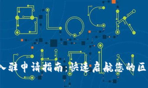  TP钱包入驻申请指南：快速启航您的区块链之旅