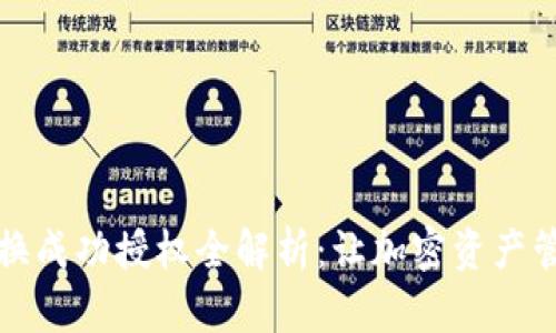 TP钱包兑换成功授权全解析：让加密资产管理更轻松