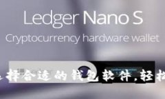USDT钱包详解：选择合适的