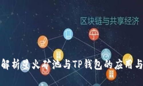 深入解析星火矿池与TP钱包的应用与前景