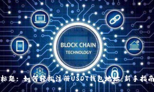 标题: 如何轻松注册USDT钱包地址：新手指南