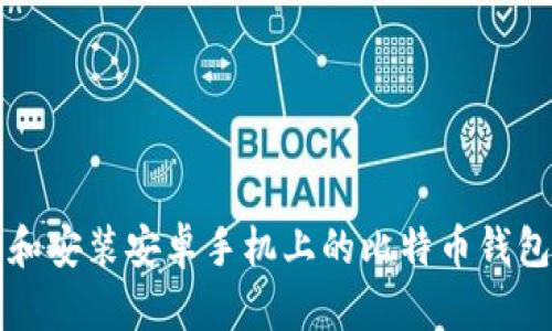 如何下载和安装安卓手机上的比特币钱包官方应用