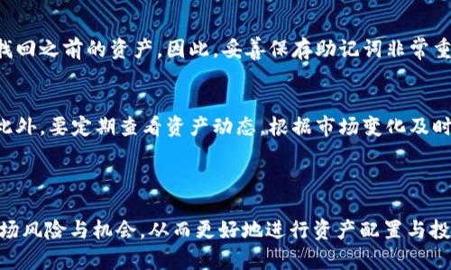 biao ti如何在TP钱包中查看个人资产/biao ti

TP钱包, 查看资产, 数字货币, 钱包管理/guanjianci

### 内容主体大纲

1. **引言**
   - 介绍TP钱包及其功能
   - 重要性强调：为什么需要定期查看资产

2. **TP钱包概述**
   - 什么是TP钱包
   - TP钱包的主要功能和优势

3. **如何创建TP钱包**
   - 下载与安装
   - 创建钱包的步骤与注意事项

4. **查看资产的步骤**
   - 打开TP钱包界面
   - 选择不同的资产展示
   - 资产总览和详细信息

5. **理解资产价值**
   - 如何理解数字货币的价值波动
   - 资产类别简介：主流币与其他币

6. **常见问题解答**
   - 如何安全管理TP钱包资产
   - TP钱包与其他钱包的比较
   - 如何恢复TP钱包资产
   - 对于新手，资产管理的最佳实践

7. **总结**
   - 提醒用户对资产的定期检查和管理
   - 鼓励用户深入了解数字货币市场

---

### 引言

在当今数字货币的快速发展中，TP钱包作为一款便捷安全的数字资产管理工具，已吸引了众多用户。无论是投资新手还是有经验的交易者，了解个人资产状况都是非常重要的。然而，很多用户在最初使用TP钱包时，可能不知道如何查看自己具体的数字资产。本文将详细介绍如何在TP钱包中查看个人资产，并探讨与资产管理相关的几个重要问题。

### TP钱包概述

什么是TP钱包
TP钱包是一款专注于数字货币存储和管理的移动应用程序。它支持多种主流数字货币的存储，包括比特币、以太坊、莱特币等。TP钱包不仅提供了安全的存储环境，还具备快速转账和查看资产等功能，使其成为数字资产管理的理想选择。

TP钱包的主要功能和优势
TP钱包的优势在于其用户友好的界面以及高安全性。用户可以方便地进行数字资产的存储、转账和交易，且钱包提供了多层安全保护机制，如私钥管理和助记词备份。此外，TP钱包还具备行情实时查看、资产分类管理等实用功能，使用户能够更好地掌控自己的数字资产。

### 如何创建TP钱包

下载与安装
在查看个人资产之前，用户需要先下载并安装TP钱包。用户可以通过访问TP钱包的官方网站或各大应用商店获取最新版本的应用程序。安装过程简单，只需根据提示完成操作即可。

创建钱包的步骤与注意事项
打开TP钱包后，用户需要选择“创建新钱包”选项。接下来，按照指引设置钱包名称，并创建强密码以确保资产安全。在创建过程中，系统会提供一组助记词，用户需妥善保管这组助记词，因为它是恢复钱包的唯一凭据。在此过程中，用户也需谨慎选择数字货币的默认显示设置，以便更好地查看和管理个人资产。

### 查看资产的步骤

打开TP钱包界面
用户成功创建钱包并登录后，进入TP钱包主界面。主界面将展示所有支持的数字货币，并显示用户的资产总值和各对币种的具体价值。

选择不同的资产展示
在主界面上，用户可以选择不同的数字资产进行查看。点击任意币种，系统会显示该资产的详细信息，包括当前价格、持有数量、总市值等。用户还可以进行实时行情查询，便于把握市场动态。

资产总览和详细信息
TP钱包提供资产总览功能，用户可以在这里看到自己所有资产的合计价值及相应的比例分布。这种视图可以帮助用户快速了解自己的资产结构，及时调整投资策略。

### 理解资产价值

如何理解数字货币的价值波动
数字货币的市场具有较大的波动性，因此用户需要理解如何解读价格变动。这其中包括对行业资讯、政策变化及市场供需情况的了解。TP钱包提供的实时价格更新功能可以帮助用户迅速获取市场信息。

资产类别简介：主流币与其他币
在TP钱包中，用户可以存储多种类的数字资产，主要包括主流币和小众币。主流币如比特币和以太坊在市场中占据较大的份额，通常波动较小；而小众币的票价则变化较大，投资风险相对较高。了解不同类别资产的特点，有助于用户进行合理的投资决策。

### 常见问题解答

如何安全管理TP钱包资产
安全是数字货币管理的重要因素。使用TP钱包时，用户应确保定期备份助记词和私钥，避免在不安全的网络环境中使用钱包，同时开启所有可用的安全设置，如指纹识别或面部识别，以增加账户的安全性。此外，用户应避免将数字资产长期存放在交易所，而是尽可能使用TP钱包进行自我管理。

TP钱包与其他钱包的比较
TP钱包与市面上其他数字货币钱包相比，具有良好的用户体验和安全性能。相比于冷钱包，TP钱包在便捷性上更具优势，适合频繁交易的用户。而相比于一些大型交易所钱包，TP钱包能够更好地保护用户隐私，更加安全可靠。在选择钱包时，用户应根据自己的交易习惯与安全需求来决定。

如何恢复TP钱包资产
若用户因设备丢失或损坏而需要恢复TP钱包，可以通过助记词恢复钱包。用户在重新安装TP钱包后，选择“恢复钱包”选项，并输入自己的助记词，便可找回之前的资产。因此，妥善保存助记词非常重要，切勿随意泄露或遗失。

对于新手，资产管理的最佳实践
对于数字货币新手来说，资产管理的最佳实践包括合理的资产配置和风险控制。首先，建议用户不要将所有资金投入一种数字货币，要学会分散投资。此外，要定期查看资产动态，根据市场变化及时做出调整。在学习和投资的同时，保持理性，不盲目跟风。

### 总结

在TP钱包中查看与管理自己的数字资产是一个持续的重要过程。随着数字货币市场的发展和变动，期望用户能够通过定期检查资产状况，及时了解市场风险与机会，从而更好地进行资产配置与投资决策。同时，鼓励用户加强学习，理解数字货币背后的技术与经济原理，以提高自身的投资能力。