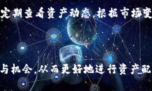 biao ti如何在TP钱包中查看个人资产/biao ti

TP钱包, 查看资产, 数字货币, 钱包管理/guanjianci

### 内容主体大纲

1. **引言**
   - 介绍TP钱包及其功能
   - 重要性强调：为什么需要定期查看资产

2. **TP钱包概述**
   - 什么是TP钱包
   - TP钱包的主要功能和优势

3. **如何创建TP钱包**
   - 下载与安装
   - 创建钱包的步骤与注意事项

4. **查看资产的步骤**
   - 打开TP钱包界面
   - 选择不同的资产展示
   - 资产总览和详细信息

5. **理解资产价值**
   - 如何理解数字货币的价值波动
   - 资产类别简介：主流币与其他币

6. **常见问题解答**
   - 如何安全管理TP钱包资产
   - TP钱包与其他钱包的比较
   - 如何恢复TP钱包资产
   - 对于新手，资产管理的最佳实践

7. **总结**
   - 提醒用户对资产的定期检查和管理
   - 鼓励用户深入了解数字货币市场

---

### 引言

在当今数字货币的快速发展中，TP钱包作为一款便捷安全的数字资产管理工具，已吸引了众多用户。无论是投资新手还是有经验的交易者，了解个人资产状况都是非常重要的。然而，很多用户在最初使用TP钱包时，可能不知道如何查看自己具体的数字资产。本文将详细介绍如何在TP钱包中查看个人资产，并探讨与资产管理相关的几个重要问题。

### TP钱包概述

什么是TP钱包
TP钱包是一款专注于数字货币存储和管理的移动应用程序。它支持多种主流数字货币的存储，包括比特币、以太坊、莱特币等。TP钱包不仅提供了安全的存储环境，还具备快速转账和查看资产等功能，使其成为数字资产管理的理想选择。

TP钱包的主要功能和优势
TP钱包的优势在于其用户友好的界面以及高安全性。用户可以方便地进行数字资产的存储、转账和交易，且钱包提供了多层安全保护机制，如私钥管理和助记词备份。此外，TP钱包还具备行情实时查看、资产分类管理等实用功能，使用户能够更好地掌控自己的数字资产。

### 如何创建TP钱包

下载与安装
在查看个人资产之前，用户需要先下载并安装TP钱包。用户可以通过访问TP钱包的官方网站或各大应用商店获取最新版本的应用程序。安装过程简单，只需根据提示完成操作即可。

创建钱包的步骤与注意事项
打开TP钱包后，用户需要选择“创建新钱包”选项。接下来，按照指引设置钱包名称，并创建强密码以确保资产安全。在创建过程中，系统会提供一组助记词，用户需妥善保管这组助记词，因为它是恢复钱包的唯一凭据。在此过程中，用户也需谨慎选择数字货币的默认显示设置，以便更好地查看和管理个人资产。

### 查看资产的步骤

打开TP钱包界面
用户成功创建钱包并登录后，进入TP钱包主界面。主界面将展示所有支持的数字货币，并显示用户的资产总值和各对币种的具体价值。

选择不同的资产展示
在主界面上，用户可以选择不同的数字资产进行查看。点击任意币种，系统会显示该资产的详细信息，包括当前价格、持有数量、总市值等。用户还可以进行实时行情查询，便于把握市场动态。

资产总览和详细信息
TP钱包提供资产总览功能，用户可以在这里看到自己所有资产的合计价值及相应的比例分布。这种视图可以帮助用户快速了解自己的资产结构，及时调整投资策略。

### 理解资产价值

如何理解数字货币的价值波动
数字货币的市场具有较大的波动性，因此用户需要理解如何解读价格变动。这其中包括对行业资讯、政策变化及市场供需情况的了解。TP钱包提供的实时价格更新功能可以帮助用户迅速获取市场信息。

资产类别简介：主流币与其他币
在TP钱包中，用户可以存储多种类的数字资产，主要包括主流币和小众币。主流币如比特币和以太坊在市场中占据较大的份额，通常波动较小；而小众币的票价则变化较大，投资风险相对较高。了解不同类别资产的特点，有助于用户进行合理的投资决策。

### 常见问题解答

如何安全管理TP钱包资产
安全是数字货币管理的重要因素。使用TP钱包时，用户应确保定期备份助记词和私钥，避免在不安全的网络环境中使用钱包，同时开启所有可用的安全设置，如指纹识别或面部识别，以增加账户的安全性。此外，用户应避免将数字资产长期存放在交易所，而是尽可能使用TP钱包进行自我管理。

TP钱包与其他钱包的比较
TP钱包与市面上其他数字货币钱包相比，具有良好的用户体验和安全性能。相比于冷钱包，TP钱包在便捷性上更具优势，适合频繁交易的用户。而相比于一些大型交易所钱包，TP钱包能够更好地保护用户隐私，更加安全可靠。在选择钱包时，用户应根据自己的交易习惯与安全需求来决定。

如何恢复TP钱包资产
若用户因设备丢失或损坏而需要恢复TP钱包，可以通过助记词恢复钱包。用户在重新安装TP钱包后，选择“恢复钱包”选项，并输入自己的助记词，便可找回之前的资产。因此，妥善保存助记词非常重要，切勿随意泄露或遗失。

对于新手，资产管理的最佳实践
对于数字货币新手来说，资产管理的最佳实践包括合理的资产配置和风险控制。首先，建议用户不要将所有资金投入一种数字货币，要学会分散投资。此外，要定期查看资产动态，根据市场变化及时做出调整。在学习和投资的同时，保持理性，不盲目跟风。

### 总结

在TP钱包中查看与管理自己的数字资产是一个持续的重要过程。随着数字货币市场的发展和变动，期望用户能够通过定期检查资产状况，及时了解市场风险与机会，从而更好地进行资产配置与投资决策。同时，鼓励用户加强学习，理解数字货币背后的技术与经济原理，以提高自身的投资能力。