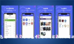 TP钱包转账两天仍在打包中