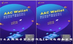 什么是狗狗币第三方钱包