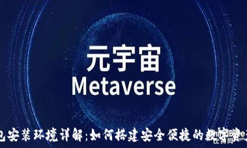   
以太坊钱包安装环境详解：如何搭建安全便捷的数字资产管理平台