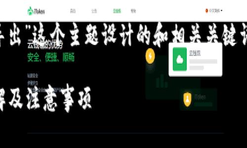 下面是为“TP钱包公钥在哪里导出”这个主题设计的和相关关键词，再加上内容大纲和问题分析。

如何导出TP钱包公钥？步骤详解及注意事项