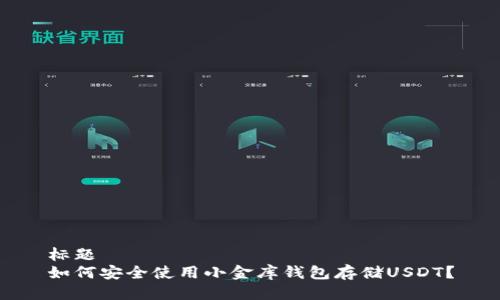 标题 
如何安全使用小金库钱包存储USDT？