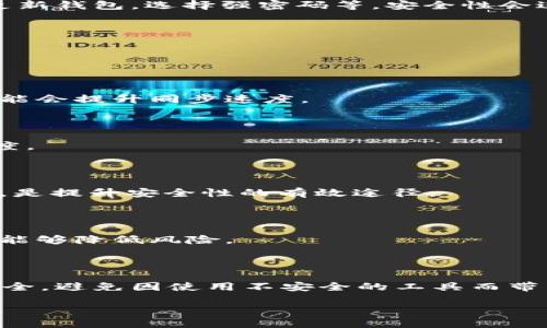 baioti如何加快USDT Omni钱包同步速度：全面指南/baioti
USDT, Omni钱包, 同步速度, 加速技巧/guanjianci

### 内容主体大纲

1. 引言
   - 钱包同步的重要性
   - 为什么选择USDT Omni钱包

2. USDT Omni钱包基础知识
   - USDT的定义与功能
   - Omni Layer的工作原理

3. 同步速度影响因素
   - 网络连接状态
   - 数据区块大小与同步时间
   - 节点选择的重要性

4. 提高USDT Omni钱包同步速度的技巧
   - 选择合适的节点
   - 调整钱包设置
   - 使用网络工具
   - 外部节点支持

5. 解决常见同步问题
   - 同步失败的常见原因
   - 如何排查与解决同步速度慢的问题

6. 相关问题解析
   - USDT Omni钱包安全性如何？
   - 如何选择合适的钱包节点？
   - 同步时常遇到的误区与解决方法
   - 影响同步速度的网络因素
   - 如何在同步期间保护资金？
   - 使用第三方服务加速同步的利弊

7. 总结
   - 重申加快同步的重要性
   - 提醒用户注意网络安全

---

### 具体内容

### 1. 引言

在数字货币的世界中，钱包的同步速度至关重要，尤其是在进行交易时。而USDT（Tether）因其价值稳定的特性而越来越受到欢迎，很多用户选择使用Omni钱包来管理他们的USDT。然而，许多新用户在使用Omni钱包时常常会遇到同步速度慢的问题。本指南将为您提供一些有效的方法，帮助您加快USDT Omni钱包的同步速度。

### 2. USDT Omni钱包基础知识

#### 2.1 USDT的定义与功能

USDT，全名Tether，是一种与美金1：1挂钩的稳定币，使得用户可以在区块链上进行USD交易而无需转换成法定货币。这个数字货币提供了流动性并降低了价格波动的风险，非常适合用于交易、储值以及跨境转账等应用。

#### 2.2 Omni Layer的工作原理

Omni Layer是一种基于比特币区块链的协议，它允许用户发行自己的数字资产。USDT就是基于Omni Layer技术。Omni钱包则是支持这一协议的最常用钱包之一。理解Omni Layer的工作原理，有助于用户更好地掌握其同步过程。

### 3. 同步速度影响因素

#### 3.1 网络连接状态

USDT Omni钱包的同步速度受网络连接状况的影响非常明显。用户的网络连接速度越快，钱包同步所需的时间就越短。本节将探讨如何网络设置，以提高同步效率。

#### 3.2 数据区块大小与同步时间

区块链的规模和节点的处理能力直接影响同步时间。每个区块包含的信息越多，下载所需的时间也相应增加。了解区块链的变化，可以帮助用户更好地准备相应的资源。

#### 3.3 节点选择的重要性

在使用Omni钱包时，用户连接的节点会直接影响同步速度。当前的节点可能由于负载过重而导致同步缓慢，因此选择合适节点是加快同步的一个关键步骤。

### 4. 提高USDT Omni钱包同步速度的技巧

#### 4.1 选择合适的节点

首先，用户可以通过钱包中的节点设置选择连接速度较快的节点。很多用户并不知道，连接不同的节点所需的同步时间会有很大差异。使用速度较快的节点能够显著提高同步效率。

#### 4.2 调整钱包设置

在Omni钱包中，有一些设置选项可以调整，以帮助用户加快同步速度。例如，调整内存缓存大小，或者适当修改网络连接参数，可以使得钱包更快地接收和处理数据。

#### 4.3 使用网络工具

一些网络工具，例如VPN服务，可以在一定程度上提高连接速度，进而促进钱包的快速同步。同时，这些工具还可以增强网络安全，抵御潜在的中间人攻击和其他网络威胁。

#### 4.4 外部节点支持

除了使用默认节点，用户还可以选择连接到外部节点。通过配置外部节点，可以避免因官方节点过载造成的速度减慢。

### 5. 解决常见同步问题

#### 5.1 同步失败的常见原因

在使用USDT Omni钱包时，用户可能会遭遇同步失败的问题。常见原因包括网络连接不良、节点沉浸度高以及未及时更新等。对此，用户需要定期检查节点状态和钱包版本。

#### 5.2 如何排查与解决同步速度慢的问题

针对速度慢的情况，用户可以从检查网络连接开始，再到查看节点状态，最后确认是否有可用的更新。系统性地排查问题可以帮助用户快速找到解决方案。

### 6. 相关问题解析

#### 6.1 USDT Omni钱包安全性如何？

USDT Omni钱包的安全性主要由其底层区块链技术保障，采用分布式账本技术，信息透明但难以篡改。此外，用户如果遵循安全使用提示，如定期更新钱包，选择强密码等，安全性会进一步提高。

#### 6.2 如何选择合适的钱包节点？

选择节点时，用户可以通过观察其在线时间、响应速度和负载情况来进行选择。好的节点应当具备稳定性和高效性。

#### 6.3 同步时常遇到的误区与解决方法

一些用户可能认为只要有网络，钱包就一定能快速同步。实际上，节点的选择和钱包的自动更新对同步速度影响极大。定期手动检查和更换节点可能会提升同步速度。

#### 6.4 影响同步速度的网络因素

网络带宽、延迟和丢包率都是影响钱包同步速度的重要因素。使用合适的网络工具，如稳定的宽带连接和低延迟的VPN服务，可以显著提高同步速度。

#### 6.5 如何在同步期间保护资金？

在钱包同步期间，通过采取多重验证措施和使用安全的存储方式，可以有效保护用户资产不受损失。确保用户资金实现隔离存储，并设置复杂密码，是提升安全性的有效途径。

#### 6.6 使用第三方服务加速同步的利弊

一些第三方服务声称能够加速钱包同步，但这通常伴随着风险。用户需谨慎选择，以免泄露个人信息或造成资产损失。选择信誉良好的服务提供商能够降低风险。

### 7. 总结

USDT Omni钱包的同步速度直接影响用户的交易体验，通过合理的技巧与方法，可以有效提高钱包的同步效率。在此过程中，用户应当时刻关注安全，避免因使用不安全的工具而带来不必要的损失。

通过以上的内容，读者将能更全面地了解USDT Omni钱包同步速度的提升方法与注意事项。