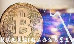 TP钱包转账无凭证？解决办