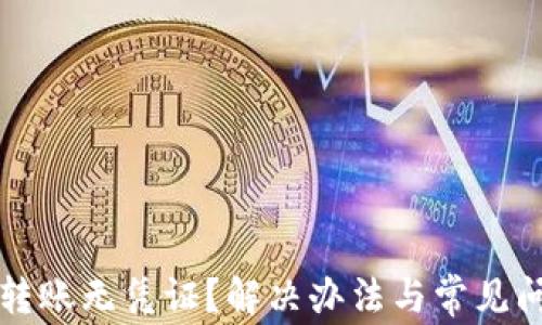 
TP钱包转账无凭证？解决办法与常见问题解析