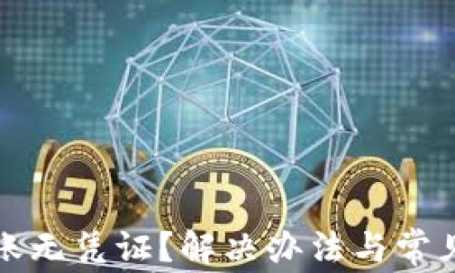 
TP钱包转账无凭证？解决办法与常见问题解析