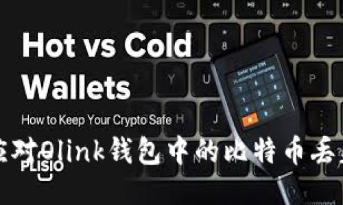 如何应对Olink钱包中的比特币丢失问题