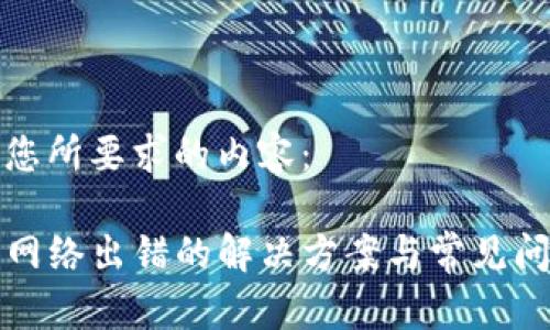 下面是您所要求的内容：

TP钱包网络出错的解决方案与常见问题解析